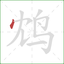 鸩的笔顺第1画:点 鸩的笔顺第1画:点