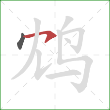 鸩的笔顺第2画:横钩 鸩的笔顺第2画:横钩