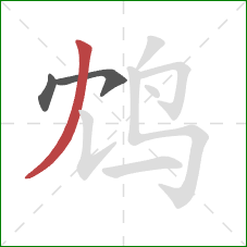 鸩的笔顺第3画:撇 鸩的笔顺第3画:撇