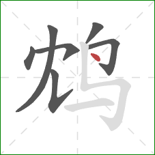 鸩的笔顺第7画:点 鸩的笔顺第7画:点