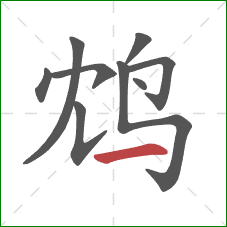 鸩的笔顺第9画:横 鸩的笔顺第9画:横