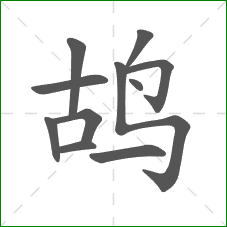 鸪的笔顺