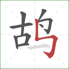 鸪的笔顺第9画：竖折折钩
