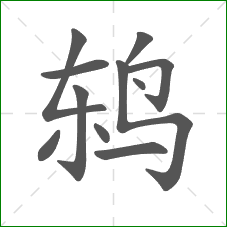 鸫的笔顺
