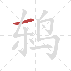 鸫的笔顺第1画：横