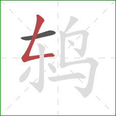 鸫的笔顺第2画：撇折