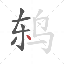 鸫的笔顺第5画：点