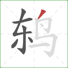 鸫的笔顺第6画：撇