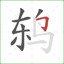 鸫的笔顺第7画：横折钩