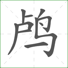 鸬的笔顺