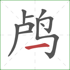 鸬的笔顺第10画：横