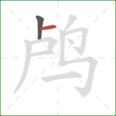 鸬的笔顺第2画：横