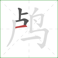 鸬的笔顺第4画：横