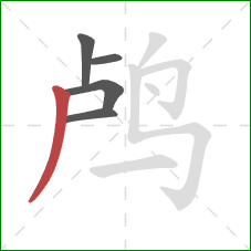 鸬的笔顺第5画：撇
