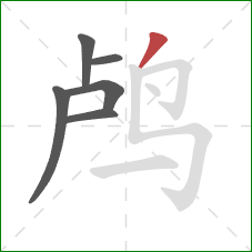 鸬的笔顺第6画：撇