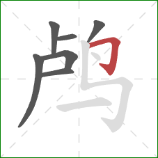 鸬的笔顺第7画：横折钩
