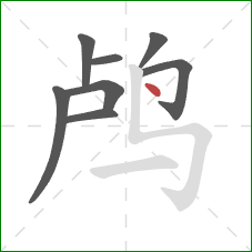 鸬的笔顺第8画：点