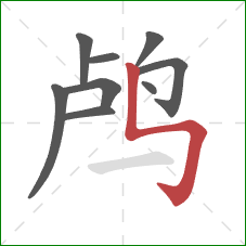 鸬的笔顺第9画：竖折折钩
