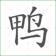 鸭的笔顺