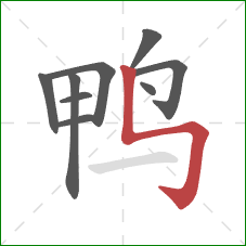 鸭的笔顺第9画：竖折折钩