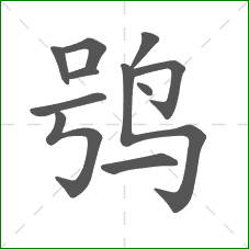 鸮的笔顺