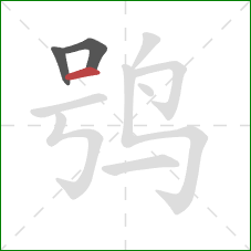 鸮的笔顺第3画：横