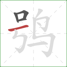 鸮的笔顺第4画：横