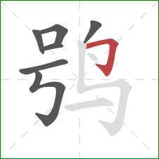 鸮的笔顺第7画：横折钩