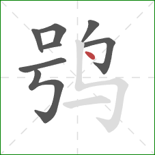 鸮的笔顺第8画：点