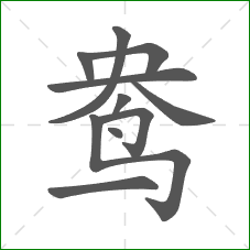鸯的笔顺