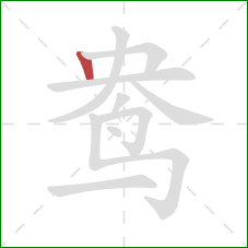 鸯的笔顺第1画：竖