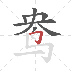 鸯的笔顺第7画：横折钩