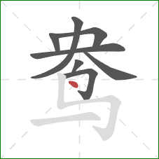 鸯的笔顺第8画：点