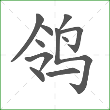 鸰的笔顺