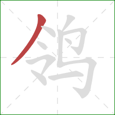 鸰的笔顺第1画：撇