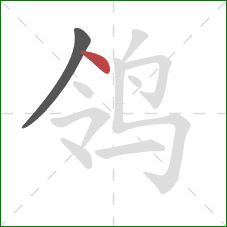 鸰的笔顺第2画：点