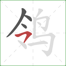 鸰的笔顺第4画：横撇