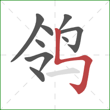 鸰的笔顺第9画：竖折折钩