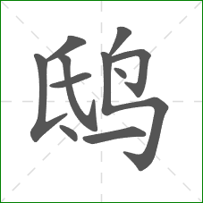 鸱的笔顺