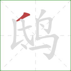 鸱的笔顺第1画：撇
