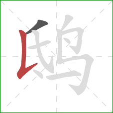 鸱的笔顺第2画：竖提