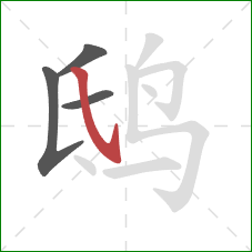 鸱的笔顺第4画：斜钩