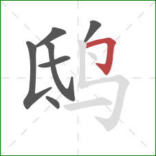 鸱的笔顺第7画：横折钩