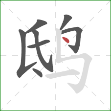 鸱的笔顺第8画：点