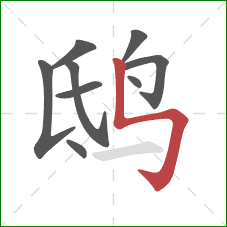 鸱的笔顺第9画：竖折折钩