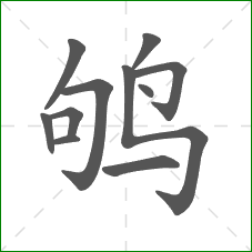 鸲的笔顺