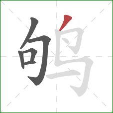鸲的笔顺第6画：撇