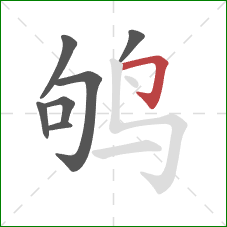 鸲的笔顺第7画：横折钩