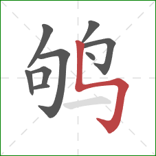 鸲的笔顺第9画：竖折折钩