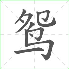 鸳的笔顺